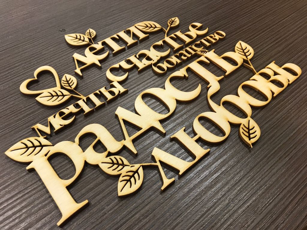 Reklamnoe agenstvo Lattims lazernaya rezka iz dereva